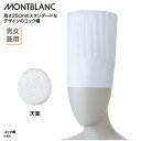 コック帽 住商モンブラン 調理帽 帽子 調理 ユニフォーム 白 ホワイト 厨房 食品 レストラン 男女兼用 ホテル 9-635