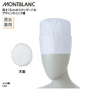 コック帽 住商モンブラン 調理帽 帽子 調理 ユニフォーム 白 ホワイト 厨房 食品 レストラン 男女兼用 ホテル 9-636