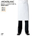 前掛け 住商モンブラン エプロン 安い メンズ レディース 白 ホワイト 綿100% ミドル丈 キッチン 調理 厨房 飲食店 ユニフォーム 9-642 ブラックフライデー