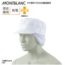 衛生キャップ 住商モンブラン 八角帽子 たれ付 白 ホワイト レストラン 調理 制菌 SEK 制電 食品 男女兼用 ハサップ HACCP メッシュ ゴム 9-8...