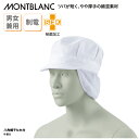 衛生キャップ 住商モンブラン 八角帽子 たれ付 白 ホワイト レストラン 調理 制菌 SEK 制電 食品 男女兼用 ハサップ HACCP メッシュ ゴム 9-8...
