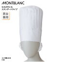 コック帽たれ付 住商モンブラン 調理帽 帽子 調理 白 ホワイト 厨房 飲食 食品 レストラン 22cm 男女兼用 衛生 HACCP ハサップ 9-885