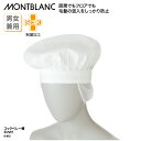 コック帽 住商モンブラン ベレー帽 調理帽 白 男女兼用 制菌加工 SEK メッシュ HACCP ハサップ 衛生 厨房 飲食 食品 9-915