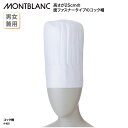 コック帽 住商モンブラン 調理帽 帽子 調理 ユニフォーム 白 ホワイト 厨房 食品 レストラン 25cm 男女兼用 ホテル マジックテープ 9-935