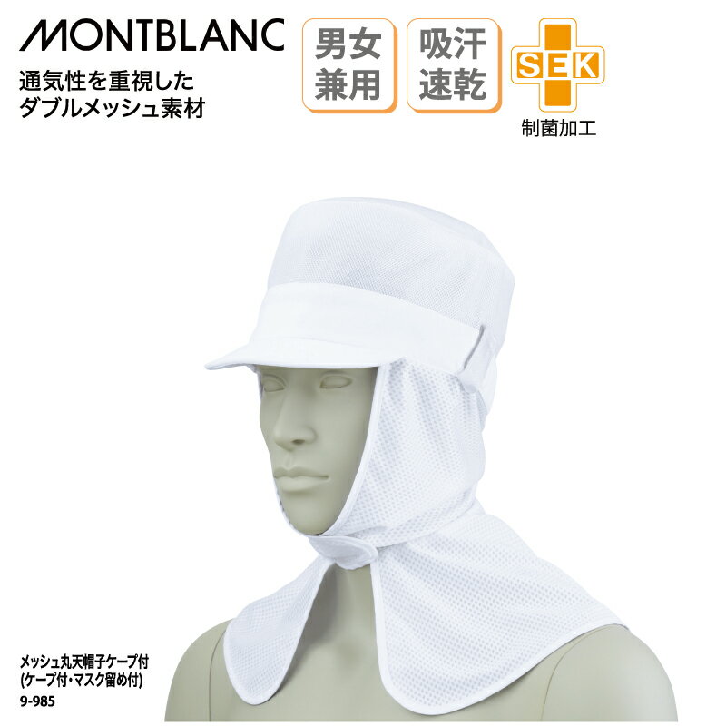 衛生キャップ 住商モンブラン 丸天帽子 調理帽 白 男女兼用 制菌加工 SEK ケープ付 メッシュ 