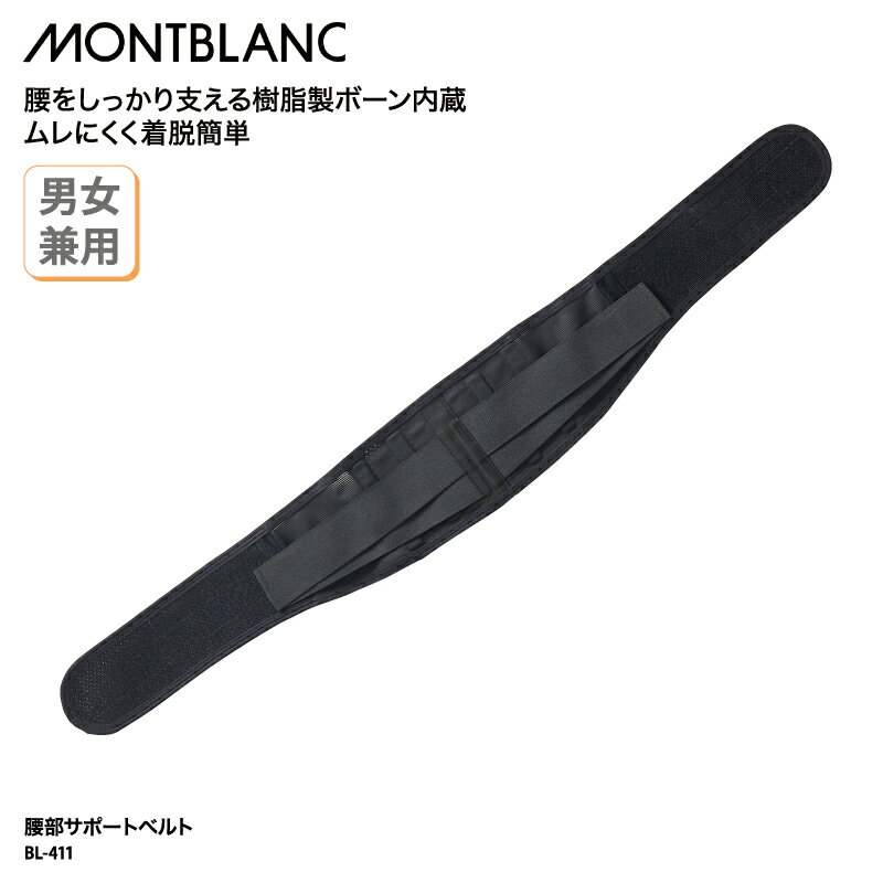 【500円off最大クーポン!マラソン限定】腰部サポートベルト 住商モンブラン コルセット 腰痛 ベルト 骨盤矯正 ぎっくり腰 産後 黒 介護 ヘルニア 介護 蒸れにくい 男女兼用 BL-411のサムネイル
