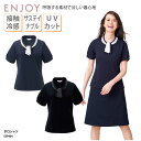 事務服 ENJOY ポロシャツ レディース 黒 ブラック ネイビー 接触冷感 UVカット ノンアイロン 上品 オフィスポロ オフィスウェア アスコットタイ ESP404 刺繍 プリント ブラックフライデー