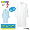 ケイユニ/白衣ナースシューズ名入で買える「診療衣 カゼン ドクターコート 白衣 長袖 シングル メンズ 人気 医師 薬剤師 医療 メディカル 実験 研究 ラボ 美容 コスメ 250 祈りのカルテ ドラマ衣装提供 ブラックフライデー」の画像です。価格は5,477円になります。