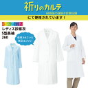 ケイユニ/白衣ナースシューズ名入で買える「診療衣 診察衣 ドクターコート 白衣 長袖 シングル レディス 医師 薬剤師 医療 メディカル 実験 研究 ラボ カゼン 260 刺繍 祈りのカルテ ドラマ衣装提供 ブラックフライデー」の画像です。価格は5,323円になります。