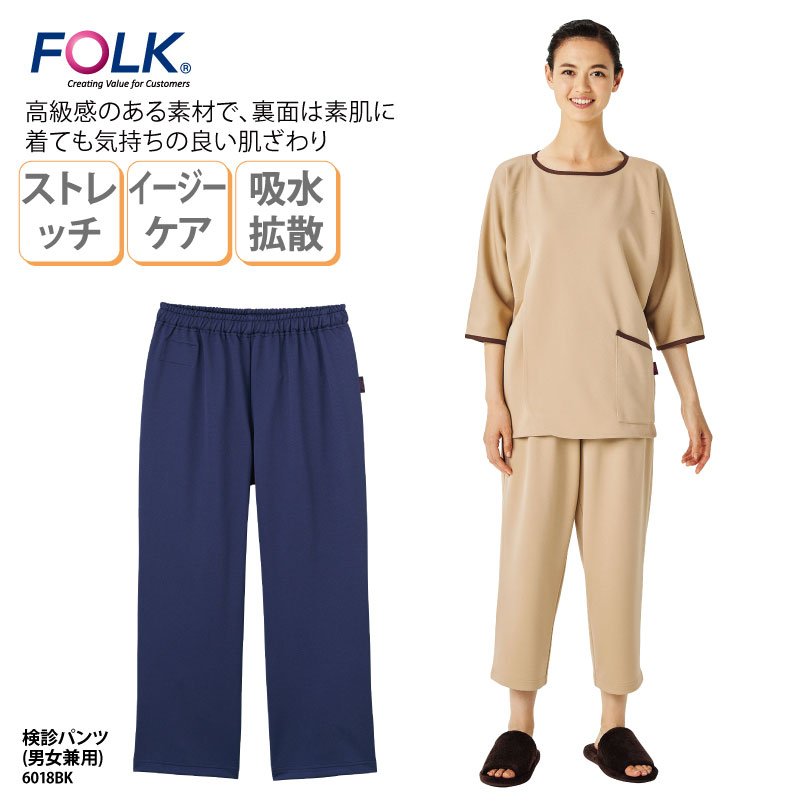 検診パンツ FOLK 患者衣 検診衣 ネイビー ベージュ 高級感 医療 メディカル ユニフォーム 男女兼用 患者用 透け防止 ストレッチ フォーク 6018BK 2022 新作