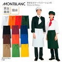 サロンエプロン 住商モンブラン 前掛け ミドル丈 おしゃれ 黒 赤 ブラウン グリーン 調理 厨房 飲食 レストラン カフェ 男女兼用 撥水 9-420 ブラックフライデー