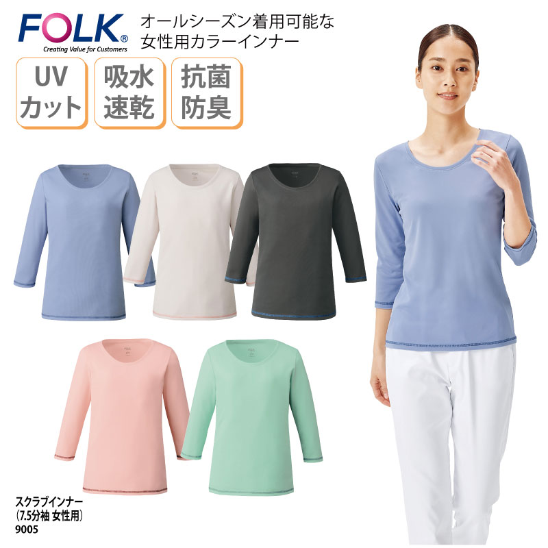 ■メーカー FOLK(フォーク) ■商品 レディスカラーカットソー（7.5分袖）：9005 ■商品説明 スクラブにオシャレなコーディネートができる、オールシーズン着用可能な女性用スクラブインナー。 あえて襟ぐりの開きを小さくし、襟ぐりから見えても良い仕様になっています。袖口と裾に配色のステッチがアクセント。 UPF50をクリアしたUVカット性能と、抗菌防臭機能で、毎日ストレスなく快適に着用していただける、スクラブのフォークならではの女性用カラーインナーです。 ■サイズ M〜L ■素材 スパッシー(ポリエステル100％) ■素材機能 スパッシー(ポリエステル100％) ■カラー 吸水速乾/UVカット/抗菌防臭 ■仕様 7.5分袖 ■検索ワード スクラブインナー 診察衣 手術衣 医療用 ユニフォーム 女性 女性用 レディース ナース服 ドクター 白衣 医師 手術着 医療 制服 介護士 介護服 おしゃれ ICU ER メーカー希望小売価格はメーカーサイトに基づいて掲載しています類似商品はこちらインナー アンダーウェア 住商モンブラン 7.1,711円インナー MIZUNO ミズノ 春夏 アンダー2,296円アンダーウェア FOLK 春夏 フォーク レデ1,711円スクラブインナー カゼン 春夏 アンダーウェア2,084円インナー ルコック アンダーウェア 医療 白衣2,780円インナー MIZUNO ミズノ 春夏 アンダー2,565円アンダーウェア FOLK 春夏 フォーク 男性1,711円インナー アンダーウェア 人気 7分袖 黒 ブ2,065円インナー Tシャツ ルコック スクラブ 医療 2,450円新着商品はこちら2024/5/17ドライロンT 長袖Tシャツ ロンT アメフト 1,500円2024/5/17Tシャツ アメフト部 アメフト メンズ レディ1,000円2024/5/17バッグ トートバッグ アメフト メンズ レディ1,000円～再販商品はこちら2024/5/17キャップ バレーボール メンズ レディース 帽2,580円2024/5/17Tシャツ 野球 刺繍 チーム名 名入れ 無料 2,900円2024/5/17バッグ トートバッグ サウナマニア サウナー 2,900円～2024/05/20 更新