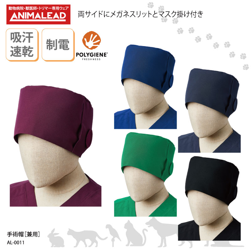 【500円off最大クーポン!マラソン限定】手術帽 男女兼用 獣医療 ユニフォーム ANIMALEAD 獣医 医師 オペ着 ドクター 吸汗 速乾 ストレ..