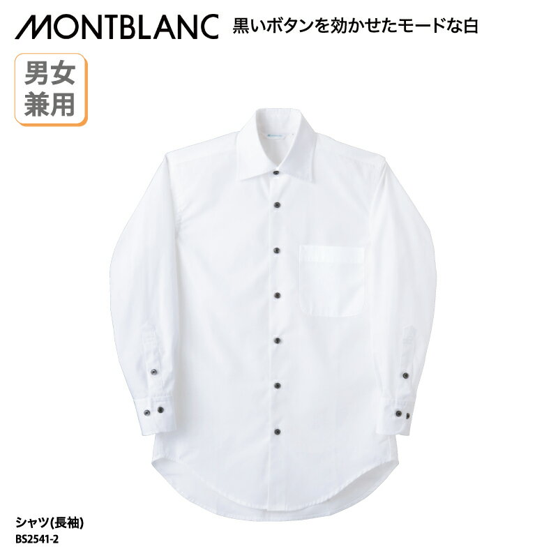 Yシャツ 住商モンブラン 長袖 白 ホワイト シンプル 飲食 カフェ レストラン オフィス シンプル 日よけ 男女兼用 BS2541-2 刺繍 ブラックフライデー