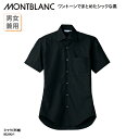 シャツ 住商モンブラン ワイシャツ 半袖 黒 ブラック シンプル 飲食 カフェ レストラン オフィス シンプル 春夏 男女兼用 BS2542-1 刺繍