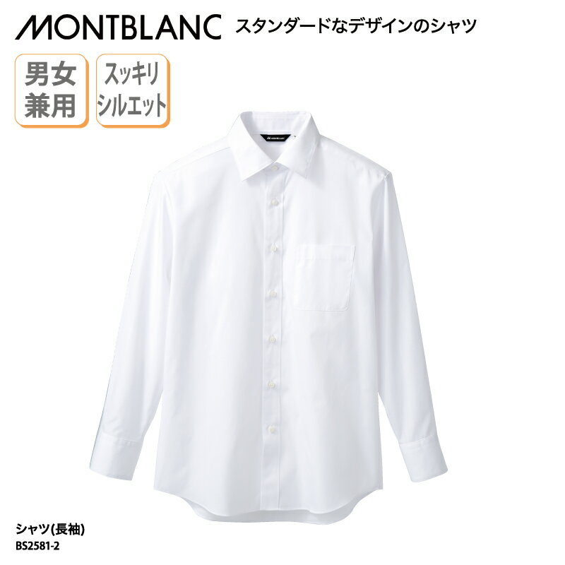 Yシャツ 住商モンブラン レギュラーカラー 白 ホワイト シンプル 飲食 カフェ レストラン オフィス 長袖 日よけ 安い 男女兼用 BS2581-2 刺繍 ブラックフライデー
