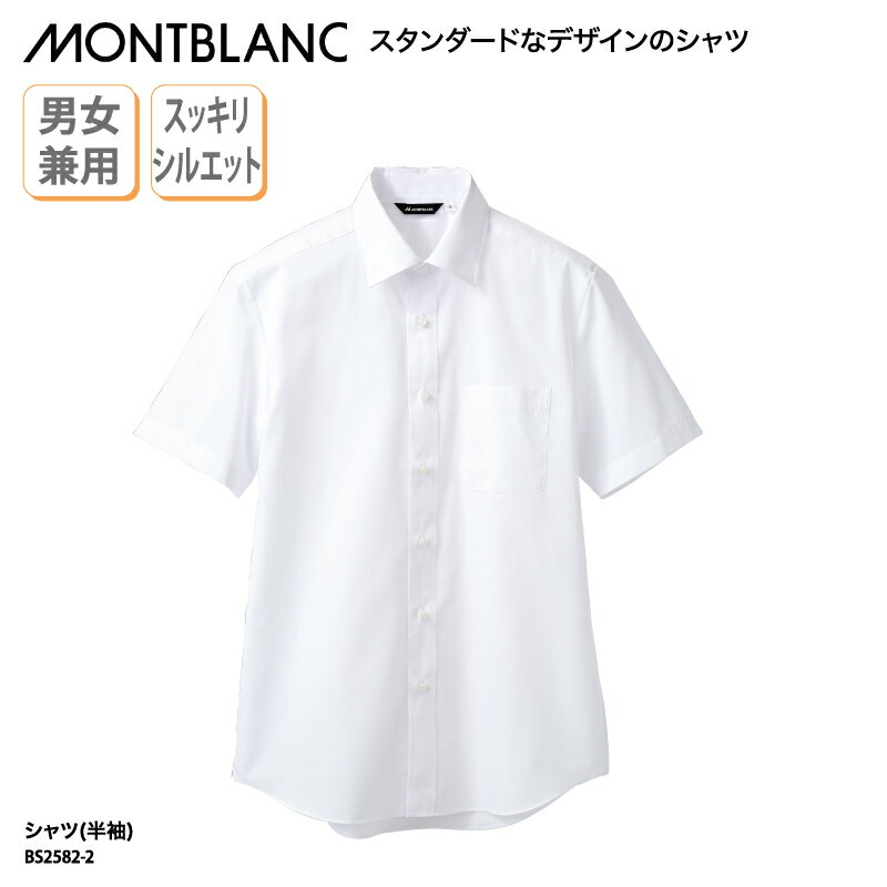 シャツ 住商モンブラン ワイシャツ レギュラーカラー 白 ホワイト 安い シンプル 飲食 カフェ レストラン オフィス 半袖 男女兼用 BS2582-2 刺繍 ブラックフライデー