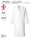 ドクターコート 白衣 メンズ 男性用 シングル 診察衣 白 ホワイト 医療 医師 ドクター 病院 診療所 クリニック 薬剤師 薬局 実験 長袖 ロング丈 ベーシック 感染症対策 CO-6005 ラフィーリア Raffiria オンワード ONWARD 刺繍 プリント
