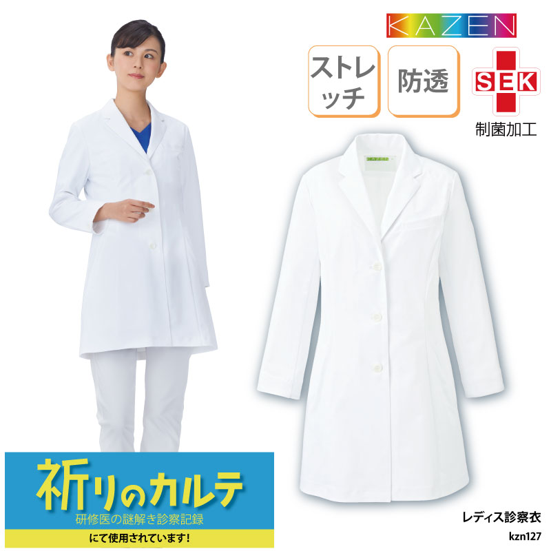 診察衣 ドクターコート 女性用 レディース 白 白衣 医療 医師 ドクター ストレッチ 透けない 動きやすい 薬剤師 薬局 実験 研究 ラボ KAZEN カゼン...