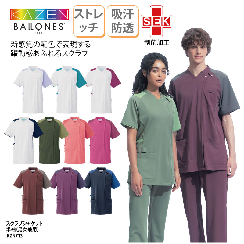 ■メーカー KAZEN(カゼン) ■商品 スクラブジャケット 男女兼用（半袖）：KZN713 ■商品説明 両肩のアシンメトリーと脇部分のシンメトリー、2つのデザインを融合させたシンボリックなスクラブジャケット。 ホワイトベースと、多彩なグラデーションを描き出すカラーベースの計10色。 左胸に携帯・スマートフォン対応ポケット付き。 後ろ両サイドに、動きやすいベンツ入り。 SEK基準をクリアする制菌効果。 ■サイズ SS～5L（小さいサイズ・大きいサイズあります！） ■素材 ニット素材：エアリーフィールトリコット（ポリエステル100％） ■素材機能 制菌加工、工業洗濯可、スケ防止、吸汗性、制電、ストレッチ、軽量、涼感 ■カラー 全10色　※画像をご参照ください ■仕様 左胸に携帯・スマートフォン対応ポケット付、左胸に名札ループ付、 右腰ポケット上部にループ付、右腰にループ付、両腰ポケットに内ポケット付、 衿一体型ストラップホルダー付、サイドベンツ入り、比翼ファスナー仕様、 左肩にループ付 ■検索ワード スクラブジャケット 制服 ユニフォーム 男性用 女性用 介護現場 医療現場 施設 デンタルクリニック 動物病院 サロン 検査技師 整骨院 ナース ドクター ヘルパー 診察衣 診療衣 獣医 歯科医 整体師 鍼灸師 介護服 制菌加工 工業洗濯可 透け防止 防汚加工 ポケット ホワイト 白 ラベンダー ターコイズ ネイビー 紺 グリーン 緑 カーキ ピンク オレンジ パープル 紫 ブラウン 茶色 グレー 灰色 ブルー 青 メーカー希望小売価格はメーカーサイトに基づいて掲載しています類似商品はこちらスクラブジャケット 半袖 スクラブ 男女兼用 7,017円レディススクラブジャケット 半袖 スクラブ レ6,786円メンズスクラブジャケット 半袖 スクラブ メン7,017円レディススクラブジャケット 衿付 半袖 スクラ6,786円スクラブ ジャケット KAZEN 男女兼用 半6,786円スクラブ KAZEN カゼン 春夏 ジャケッ6,478円スクラブ KAZEN カゼン 春夏 ジャケッ6,478円ギアスクポロ スクポロ スクラブ ポロシャツ 8,326円スクラブ ジャケット KAZEN 医療 男女兼6,786円新着商品はこちら2024/5/17ドライロンT 長袖Tシャツ ロンT アメフト 1,500円2024/5/17Tシャツ アメフト部 アメフト メンズ レディ1,000円2024/5/17バッグ トートバッグ アメフト メンズ レディ1,000円～再販商品はこちら2024/5/17キャップ バレーボール メンズ レディース 帽2,580円2024/5/17Tシャツ 野球 刺繍 チーム名 名入れ 無料 2,900円2024/5/17バッグ トートバッグ サウナマニア サウナー 2,900円～2024/05/19 更新 ▽▽▽ 刺繍・プリントの加工サービスはこちら ▽▽▽ 人気！ネーム刺繍 ロゴ刺繍簡単お見積りフォーム プリント加工簡単！お見積りフォーム