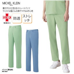 パンツ ミッシェルクラン MICHEL KLEIN 男性 メンズパンツ 看護師 医療 医療用ユニフォーム ナース ナース服 整体 整骨 グリーン ブルー 爽やか 透け防止 制電 ストレッチ 制菌 ストレート 楽ちん MK-0067 裾上げ