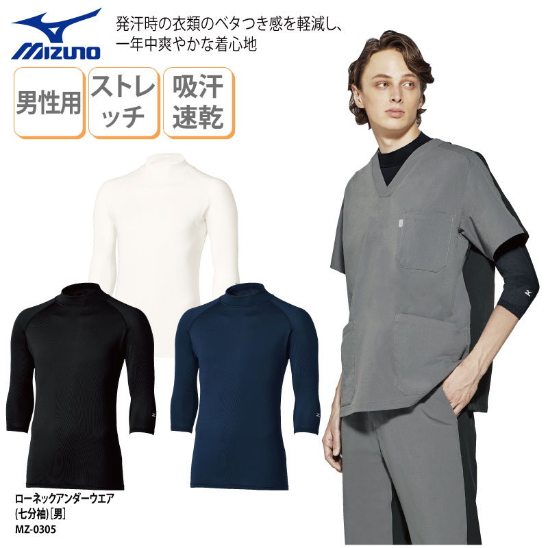 ■メーカー チトセ CHITOSE ミズノ MIZUNO ■商品 ローネックアンダーウェア（七分袖）【男】： MZ-0305 ■商品説明 動きやすい、男性用のアンダーウェア。 発汗時の衣服のベタつき感を軽減し、一年中爽やかな着心地です。 ■サイズ S〜4L ■素材 ベア天：ポリエステル 90％、ポリウレタン10％ ■素材機能 ストレッチ・吸汗速乾 ■カラー 全3色 ホワイト/ネイビー/ブラック ■仕様 ローネック、七分袖 ■検索ワード 医療 メディカル 看護 介護 施設 病院 クリニック デンタルクリニック 動物病院 サロン 検査技師 整骨院 看護師 ナース 医師 ドクター 診察衣 診療衣 獣医 歯科医 整体師 男性 メンズ 小さいサイズ 大きいサイズ 3L 4L あたたかい 快適 防寒 日よけ クーラー対策 体温調節 オールシーズン スタイリッシュ おしゃれ 落ち着いた 信頼感 タートルネック ネイビー ブラック ホワイト インナー ベーシックカラー 合わせやすい メーカー希望小売価格はメーカーサイトに基づいて掲載しています類似商品はこちらインナー アンダーウェア MIZUNO ローネ2,065円アンダーウェア MIZUNO ミズノ 春夏 イ2,296円インナー アンダーウェア 人気 7分袖 黒 ブ2,065円インナー MIZUNO ミズノ 春夏 アンダー2,565円インナー MIZUNO ミズノ 春夏 アンダー2,296円インナー アンダーウェア 住商モンブラン 7.1,711円スクラブインナー カゼン 春夏 アンダーウェア2,084円インナー ルコック アンダーウェア 医療 白衣2,780円インナー Tシャツ ルコック スクラブ 医療 2,450円新着商品はこちら2024/5/17ドライロンT 長袖Tシャツ ロンT アメフト 1,500円2024/5/17Tシャツ アメフト部 アメフト メンズ レディ1,000円2024/5/17バッグ トートバッグ アメフト メンズ レディ1,000円～再販商品はこちら2024/5/17キャップ バレーボール メンズ レディース 帽2,580円2024/5/17Tシャツ 野球 刺繍 チーム名 名入れ 無料 2,900円2024/5/17バッグ トートバッグ サウナマニア サウナー 2,900円～2024/05/20 更新