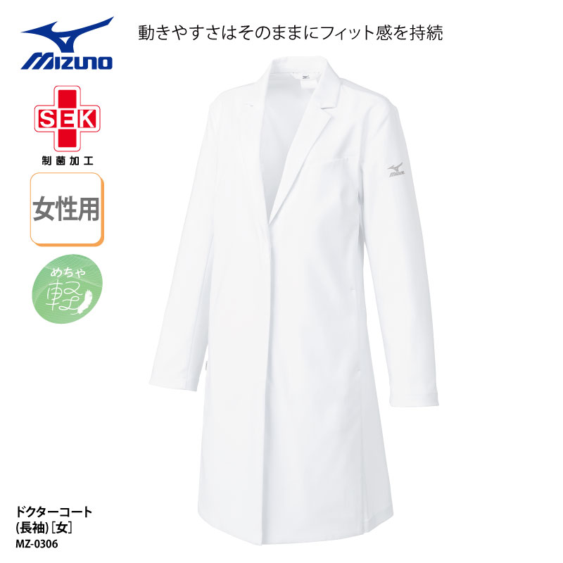 ドクターコート MIZUNO ミズノ 長袖 女性用 白衣 医療 診察衣 診療衣 医師 薬剤師 ストレッチ 制菌 制電 動きやすい MZ-0306 刺繍 プリント