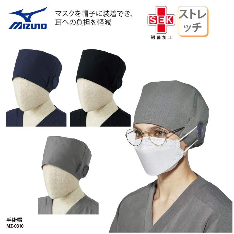 手術帽 チトセ MIZUNO ミズノ レディース メンズ 白衣 医療 ユニフォーム オペ着 看護師 医師 ドクター..