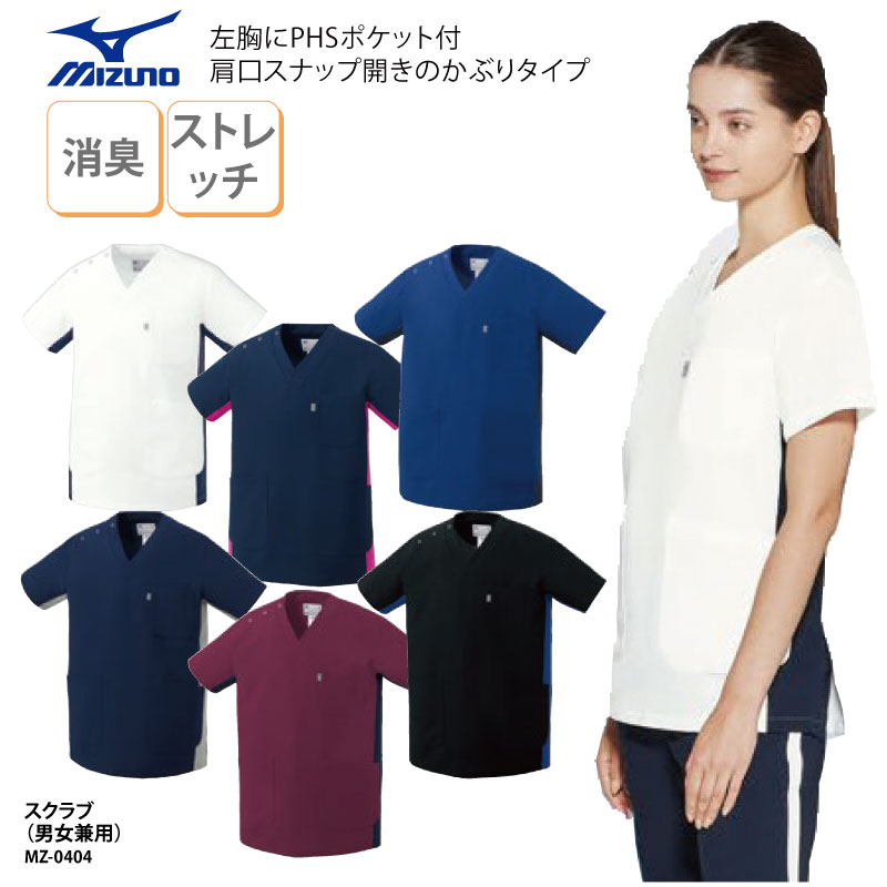 スクラブ ミズノ MIZUNO 男女兼用 かぶりタイプ 男性用 メンズ 女性用 レディース 医療 医療用 動きやすい ユニフォーム 介護 ケアワーク ホワイト ネイビー ブルー ワイン ブラック ストレッチ 制電 消臭 シワになりにくい お手入れ簡単 MZ-0404 刺繍 プリント