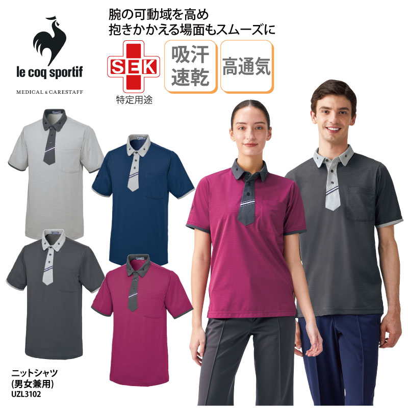 ポロシャツ ニットシャツ UZL3102 介護 ヘルパー ケアワーク 男女兼用 ドライ 医療 吸汗速乾 ストレッチ 制菌 高通気 ルコック 刺繍 プリント ブラ...