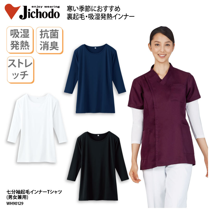 ●メーカー JICHODO 自重堂 WHISEL　ホワイセル ●商品 七分袖起毛インナーTシャツ：WH90129 ●商品説明 スクラブとの重ね着にも寒い季節にもおすすめ。 薄くてもあたたかい裏起毛・吸湿発熱インナーTシャツ。 ●サイズ SS〜3L(小さいサイズあります！) ●素材 微起毛マイクロポリエステルベア天（ポリエステル92％、ポリウレタン8％） ●素材機能 ストレッチ、吸湿発熱 加工、消臭、抗菌、起毛 ●カラー 全3色（画像参照） ホワイト、ブラック、ネービー ●仕様 広めの首まわり、七分丈、DEOテープ（肩、脇下に抗菌&消臭効果） ●検索ワード Tシャツ 七分丈 医師 看護師 医療 整骨 整体 理学療法士 獣医師 メディカル ドクター ナース クリニック 病院 医師 制服 介護 医療用 獣医 トリマー ペットサロン アニマル 犬猫病院 男女兼用 シンプル ユニフォーム メーカー希望小売価格はメーカーサイトに基づいて掲載しています類似商品はこちらインナー WHISEL ホワイセル Tシャツ 2,142円インナーTシャツ ホワイト ブラック ネイビー2,623円インナー Tシャツ ルコック スクラブ 医療 2,450円インナー ルコック アンダーウェア 医療 白衣2,780円スクラブ MIZUNO ミズノ 男女兼用 白衣5,015円スクラブ 男女兼用 白衣 医療 ナースウェア 4,591円スクラブ メディカル KAZEN 白衣 医療 3,932円スクラブ チトセ MIZUNO ミズノ 男女兼5,438円スクラブ ホワイセル パンツ お得な上下セット5,570円新着商品はこちら2024/5/17ドライロンT 長袖Tシャツ ロンT アメフト 1,500円2024/5/17Tシャツ アメフト部 アメフト メンズ レディ1,000円2024/5/17バッグ トートバッグ アメフト メンズ レディ1,000円～再販商品はこちら2024/5/17キャップ バレーボール メンズ レディース 帽2,580円2024/5/17Tシャツ 野球 刺繍 チーム名 名入れ 無料 2,900円2024/5/17バッグ トートバッグ サウナマニア サウナー 2,900円～2024/05/20 更新