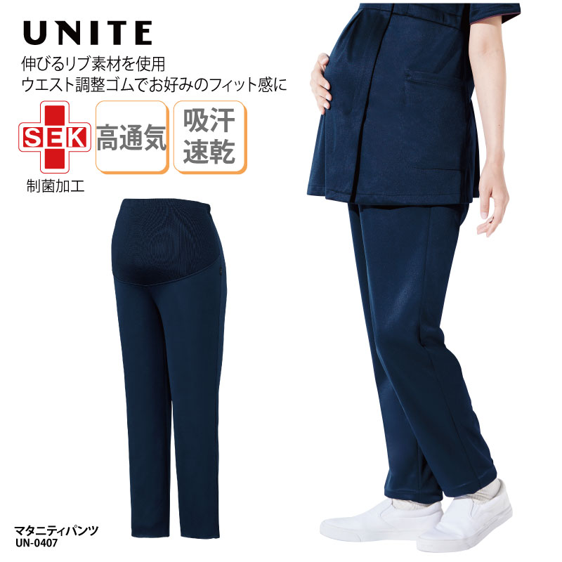 パンツ ユナイト UNITE マタニティパンツ マタニティ 白衣 医療 女性 レディース ナース 看護 ナースウェア 介護 ユニフォーム サロン メディカル ウエストゴム サイズ調整 ストレッチ 制電 制菌 吸汗 速乾 動きやすい ネイビー 紺 UN-0407 裾上げ ブラックフライデー