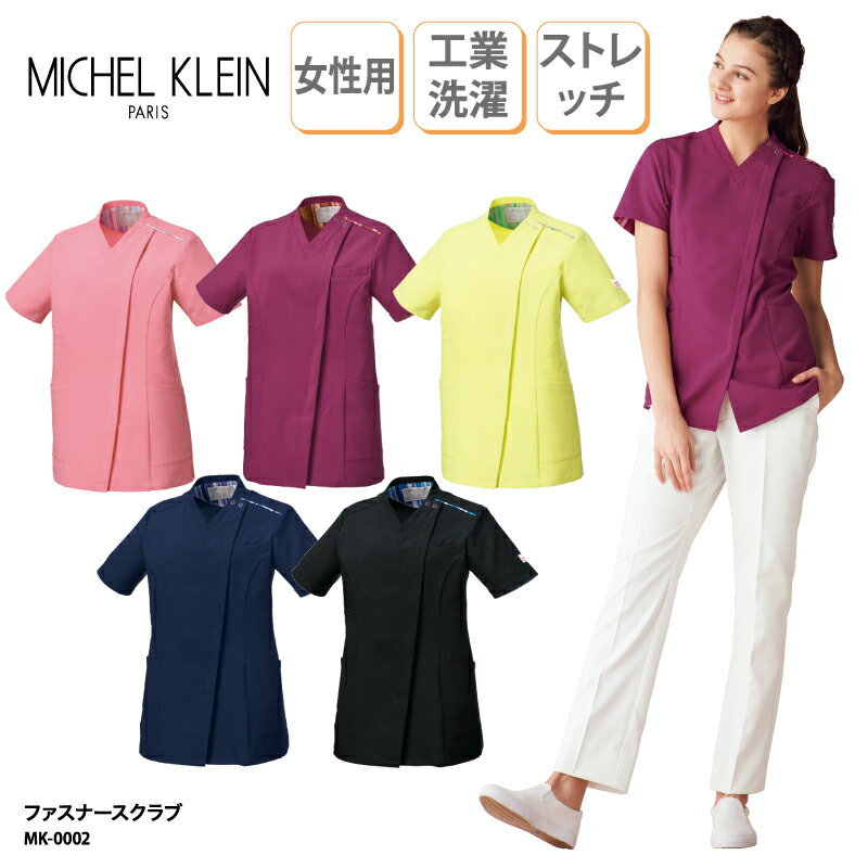 スクラブ ミッシェルクラン MICHEL KLEIN ファスナースクラブ 看護師 医療用ユニフォーム ナース ナース服 整体 整骨 クリニック 大き目サイズ カテゴリー MK-0002