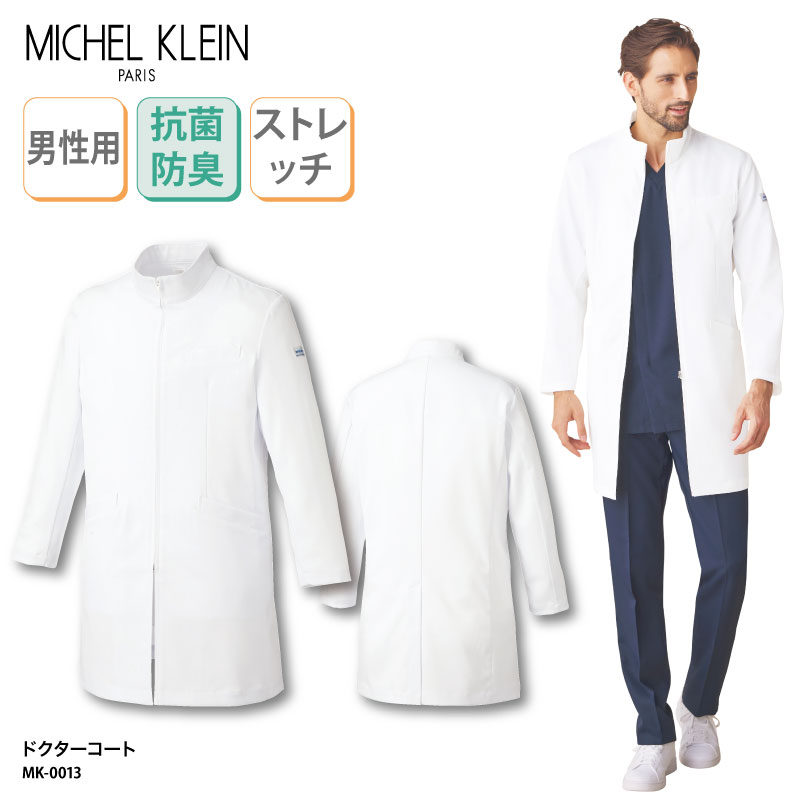 ドクターコート ミッシェルクラン 男性用 長袖 白衣 医療 医師 ドクター お洒落 オシャレ スタイルアップ 薬剤師 薬局 実験 研究 ラボ MK-0013 ブ...