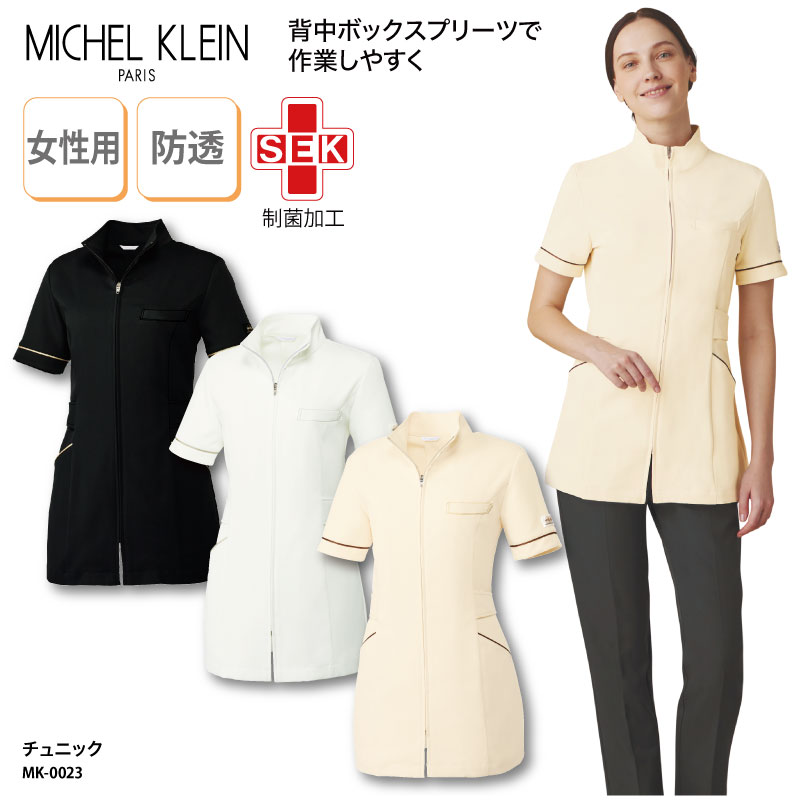 【楽天ランキング堂々の1位受賞】チュニック ミシェルクラン MICHEL KLEIN 上衣 看護師 医療用ユニフォーム ナース ナース服 エステ ネイル ネイリスト 大き目サイズ MK-0023