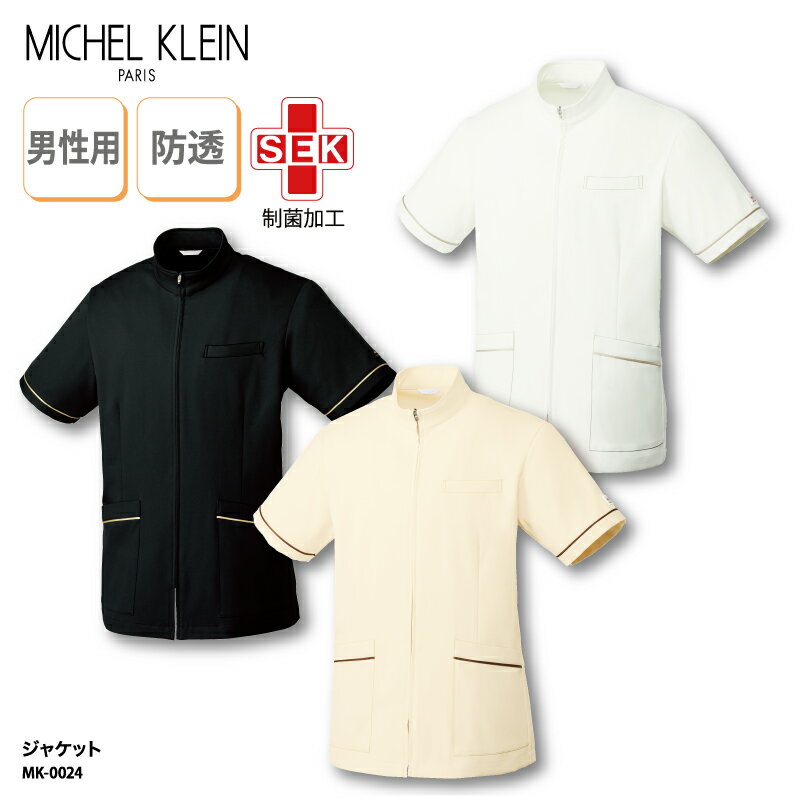 【1200円off最大クーポン！スーパーSALE限定】ジャケット ミシェルクラン MICHEL KLEIN 上衣 医療用ユニフォーム 看護 介護 整体 整骨 男性用 メンズ 受付 制服 大き目サイズ MK-0024