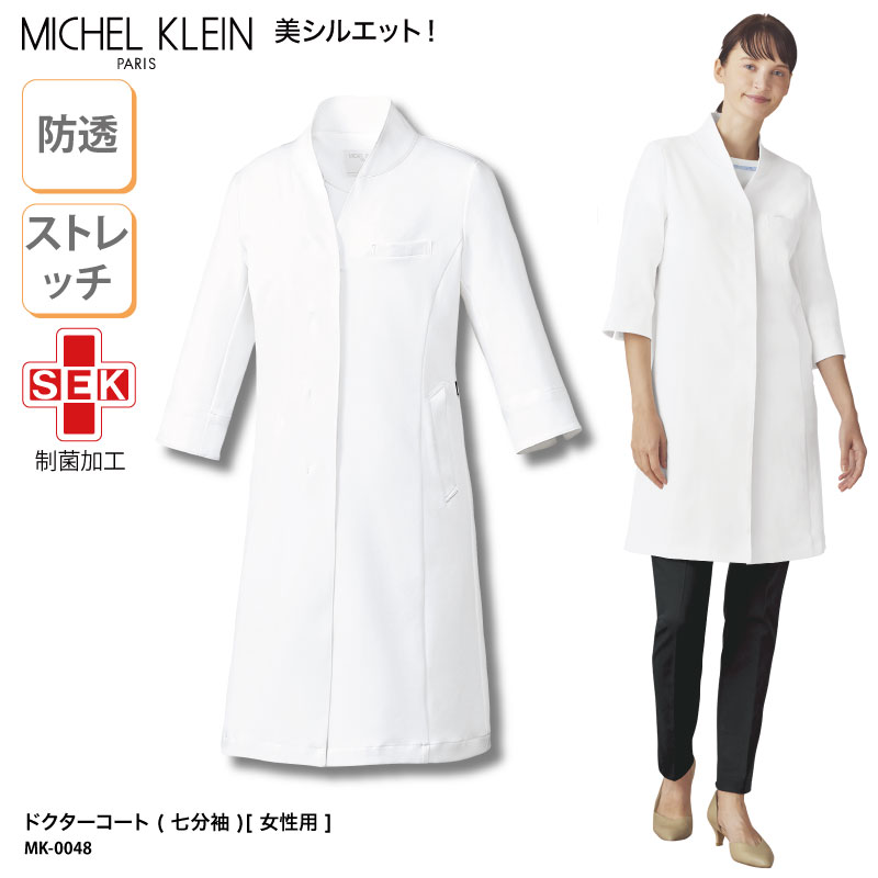 ドクターコート ミッシェルクラン MICHEL KLEIN 女性用 レディース 七分袖 白衣 診察衣 医療 医師 ドクター 薬剤師 薬局 実験 研究 ラボ コスメ SEK ストレッチ 制電 透防止 おし