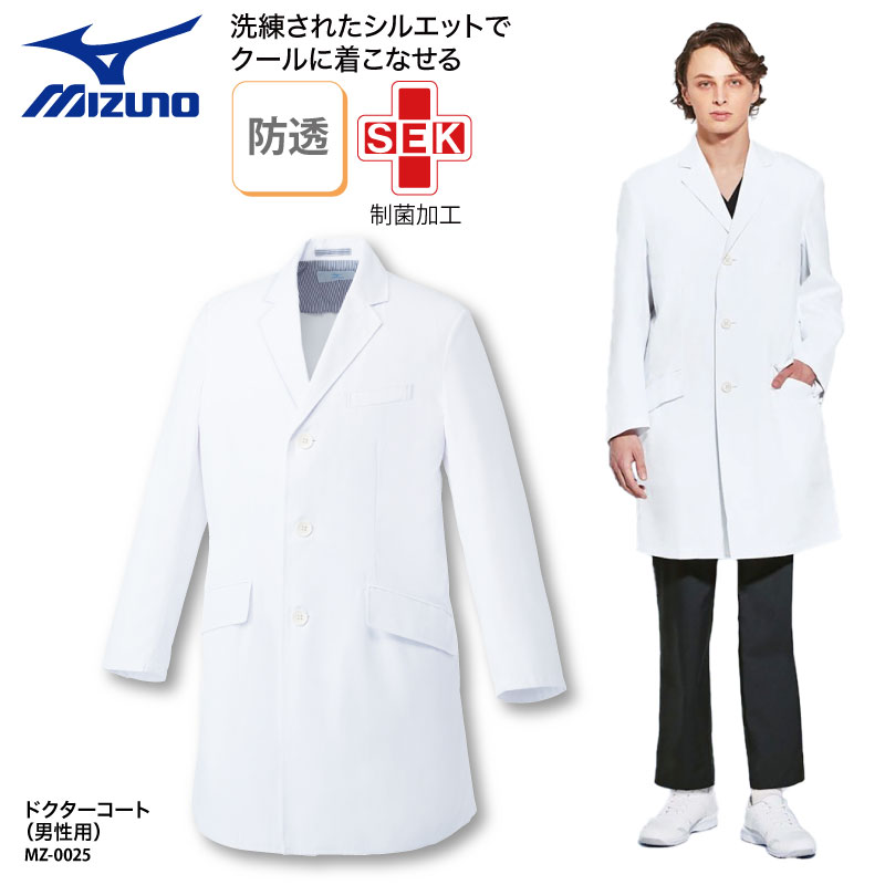 楽天ケイユニ／白衣ナースシューズ名入ドクターコート ミズノ 春夏 MIZUNO 男性用 長袖 白衣 医療 医師 ドクター 薬剤師 薬局 実験 研究 ラボ おしゃれ オシャレ 化粧 コスメ MZ-0025