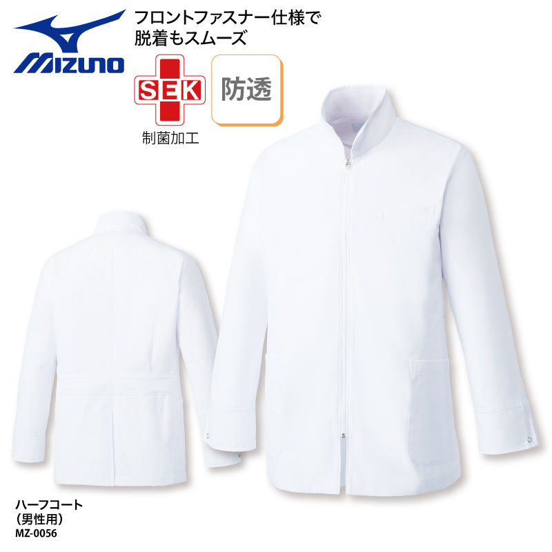 【500円off最大クーポン!マラソン限定】ドクターコート ミズノ 春夏 MIZUNO ハーフコート 男性用 長袖 白衣 医療 医師 ドクター 薬剤師 薬局 おしゃれ オシャレ 化粧 コスメ MZ-0056