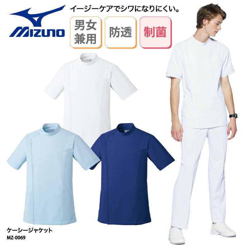 ■メーカー チトセ　ミズノ MIZUNO ■商品 ケーシージャケット【男女兼用】： MZ-0069 ■商品説明 洗濯後もイージーケアですぐに着られます。 透けにくい素材で、安心。 ■サイズ SS&#12316;5L ■素材 トリコット（ポリエステル100％） ■素材機能 制電・透防止・吸汗速乾・制菌 ■カラー 全3色（画像をご参照ください。） ■仕様 Dynamotion Fit、左胸ポケット、両脇ポケット ■検索ワード 医療現場 スクラブ ナース 医師 ドクター 柔道整復 柔整師 大きいサイズ 男女兼用 おしゃれ 人気 ランキング 制電 制菌 ベーシックカラー 落ち着いた 信頼感 メーカー希望小売価格はメーカーサイトに基づいて掲載しています類似商品はこちらケーシージャケット ミズノ 春夏 白衣 医療7,633円ケーシージャケット ミズノ 春夏 白衣 医療7,286円パンツ ミズノ 春夏 白衣 医療 ユニフォーム6,054円～ジャケット ミズノ 春夏 白衣 ストレッチ 医7,787円パンツ ミズノ 春夏白衣 裾上げ 医療 ユニフ5,669円～ジャケット ミズノ 春夏 白衣 医療 ユニフォ7,787円ジャケット ミズノ 春夏白衣 医療 ユニフォー7,094円ジャケット ミズノ 春夏 白衣 医療 ユニフォ7,402円スクラブ ミズノ 春夏 白衣 医療 介護 男女5,746円新着商品はこちら2024/5/23バッグ トートバッグ 吹奏楽部 ブラスバンド 1,000円～2024/5/23ロンT 吹奏楽部 ブラスバンド 吹奏楽 吹部 1,500円2024/5/23ドライTシャツ Tシャツ 吹奏楽部 ブラスバン1,000円再販商品はこちら2024/5/28バッグ 空手 空手部 巾着袋 クラブバッグ メ3,100円2024/5/28ロンT 空手部 空手 長袖Tシャツ 長袖 練習3,900円2024/5/25バッグ バスケ バスケ部 バスケットボール 巾3,100円2024/05/29 更新 ▽▽▽ 刺繍・プリントの加工サービスはこちら ▽▽▽ 人気！ネーム刺繍 ロゴ刺繍簡単お見積りフォーム プリント加工簡単！お見積りフォーム