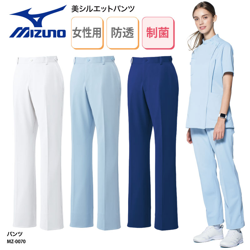 パンツ ミズノ 春夏白衣 裾上げ 医療 ユニフォーム 看護師 ナース 医師 ドクター 介護 ノータッ