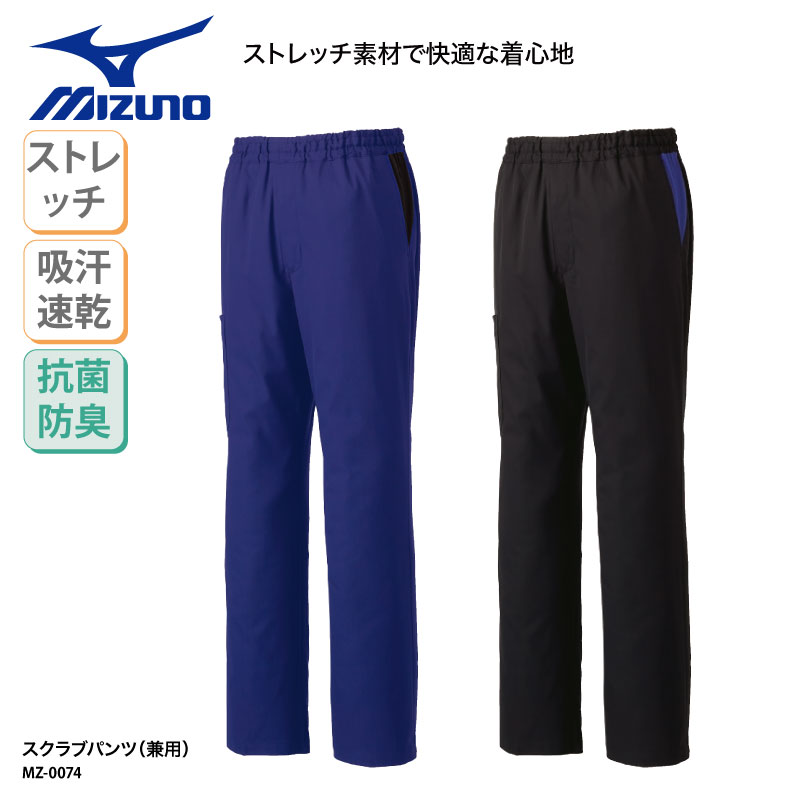 楽天ケイユニ／白衣ナースシューズ名入パンツ MIZUNO スクラブパンツ 医療 白衣 裾上げ 男女兼用 看護師 ナース 介護 ストレート ウエスト 総ゴム 通気性 MZ-0074