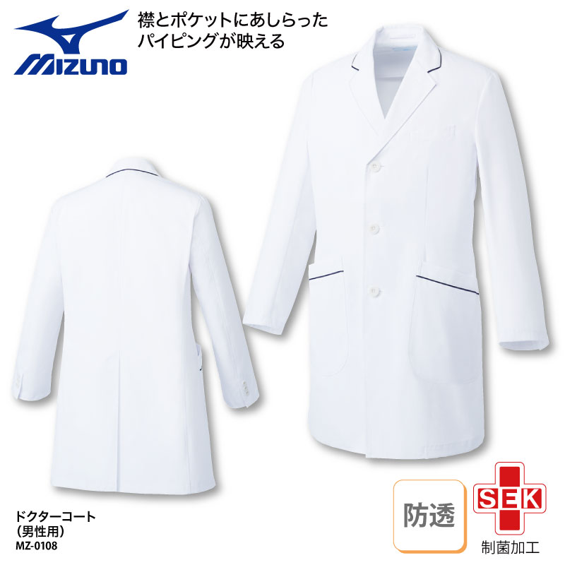 ドクターコート ミズノ 春夏 MIZUNO 男性用 長袖 白衣 医療 医師 ドクター 薬剤師 薬局 実験 研究 ラボ おしゃれ オシャレ 化粧 コスメ MZ-0108