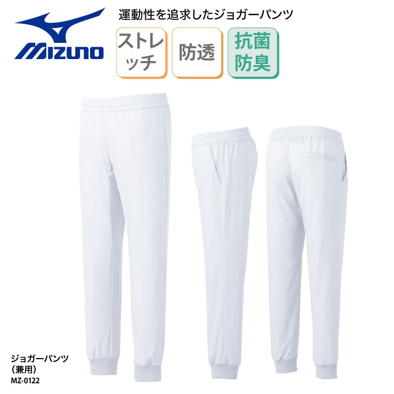 ジョガーパンツ MIZUNO 医療 白衣 男女兼用 看護師 ナース 介護 白 ホワイト パンツ ウエスト 総ゴム 通気性 スクラブ ミズノ 春夏 MZ-0122