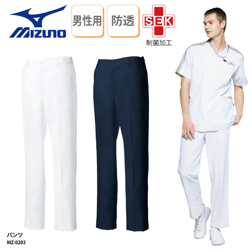 パンツ MIZUNO 白衣 医療 裾上げ ユニフォーム 看護師 人気 ナース 医師 ドクター スクラ