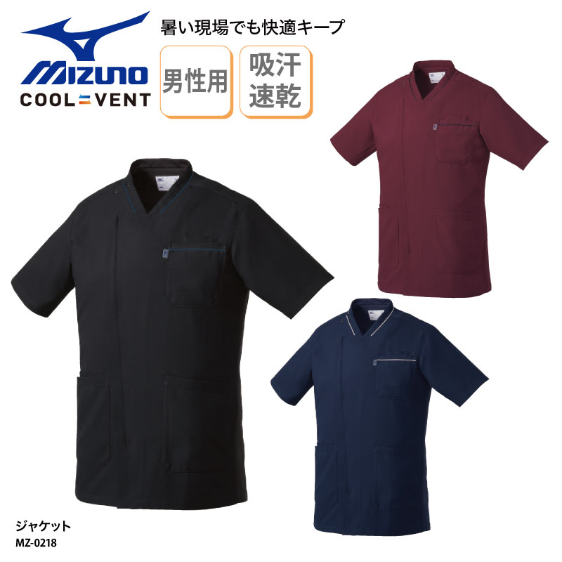 ジャケット MIZUNO 白衣 医療 介護 スクラブ 男性用 ユニフォーム 医師 ドクター 看護師 ナース ストレッチ 通気性 医療上衣 カテゴリー MZ-0218