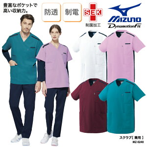 【500円off!!マラソン限定最大クーポン！】スクラブ ミズノ 春夏 MIZUNO ファスナー 男女兼用 メンズ 男性用 レディース 女性用 白衣 手術衣 医療用 ユニフォーム 医師 ドクター 看護師 ナース ナースウェア ストレッチ 制菌 静電 透防止 イージーケア カテゴリー MZ-0240