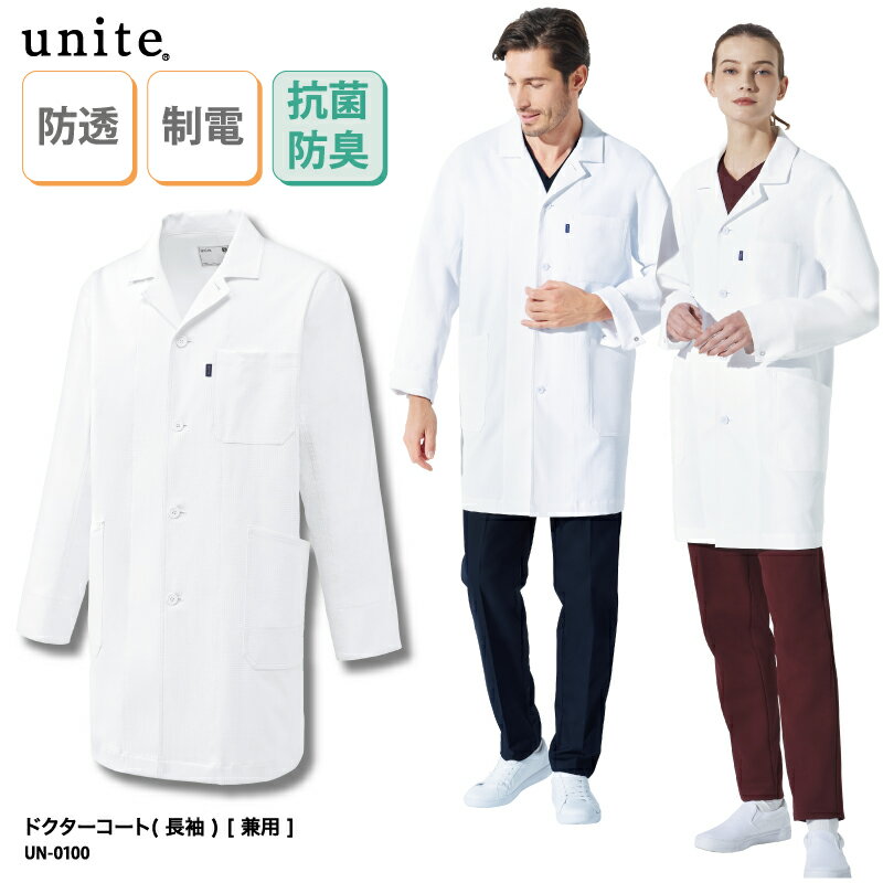 ドクターコート チトセ 春夏 ユナイト UNITE 男女兼用 男性用 メンズ 女性用 レディース 長袖 白衣 シングル 診察衣 医療 医師 ドクター 薬剤師 薬局 実験 研究 ラボ コスメ SEK スト