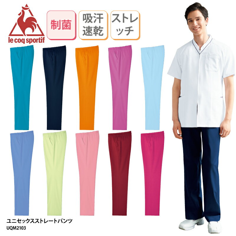 【500円off最大クーポン!マラソン限定】パンツ ルコック ズボン 医療 白衣 看護師 ナース メディカル ストレート 男女兼用 総ゴム 吸汗速乾 ルコッ UQM2103 裾上げ