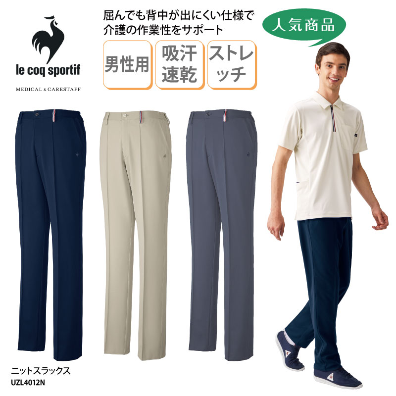 パンツ ルコック スラックスパンツ ニット ズボン 男性用 人気 メンズ 男性 介護 看護 ヘルパー